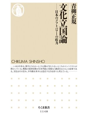 cover image of 文化立国論　――日本のソフトパワーの底力